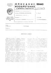 Обратный клапан (патент 180443)