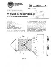 Устройство для сборки резьбовых деталей (патент 1220773)