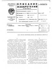 Способ получения корма для жвачных животных (патент 643070)