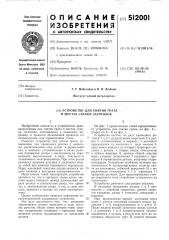Устройство для снятия грата (патент 512001)