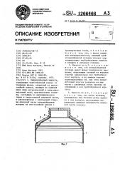 Тюбикообразная емкость (патент 1266466)