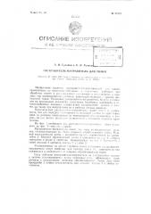 Расправитель-направитель для ткани (патент 81922)