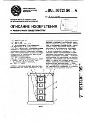 Высоковольтный выпрямитель (патент 1072150)