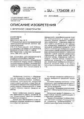 Установка для мембранного разделения жидких смесей (патент 1724338)