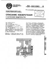 Штамп для резки труб на заготовки (патент 1011341)