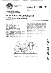 Устройство для борьбы со скользкостью на дорожных покрытиях (патент 1491937)