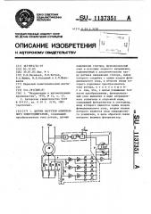 Датчик нагрузки асинхронного электродвигателя (патент 1137351)