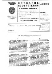 Загрузочное устройство агломерационной машины (патент 863980)