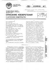 Катализатор для дегидрирования циклогексанола и способ его получения (патент 1524916)