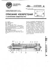 Ударный механизм электродинамического действия (патент 1157224)