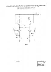 Дифференциальный операционный усилитель для работы при низких температурах (патент 2621286)