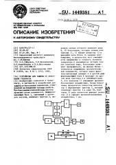 Устройство для защиты от боксования тепловоза (патент 1449381)