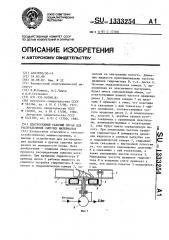 Центробежный рабочий орган для распределения сыпучих материалов (патент 1333254)