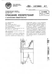 Исполнительный орган горной машины (патент 1472665)