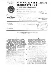Устройство для испытания материалов на трение и износ (патент 926573)