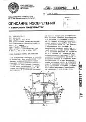 Сосковая поилка для животных (патент 1333269)
