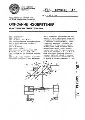 Устройство для поворота колесных пар (патент 1323443)