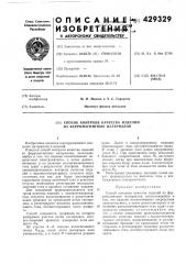 Способ контроля качества изделий из ферромагнитных материалов (патент 429329)