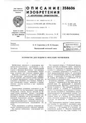 Устройство для подачи и фиксации фотопленок (патент 358606)