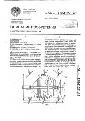 Способ борьбы с сорными растениями в посевах пропашных культур и устройство для его осуществления (патент 1784127)