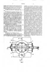 Устройство для контроля отклонений пересечения осей пересекающихся отверстий и от их перпендикулярности (патент 1587316)