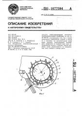 Очесывающий аппарат льноуборочной машины (патент 1077594)