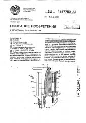 Устройство для доения (патент 1667750)