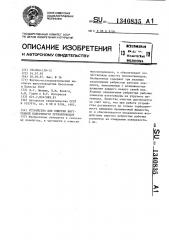 Устройство для очистки внутренней поверхности трубопроводов (патент 1340835)