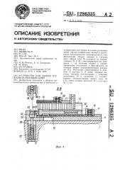 Устройство для сборки втулочно-роликовой цепи (патент 1286335)