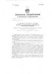 Матрица для конгревного тиснения на переплетных крышках (патент 144499)