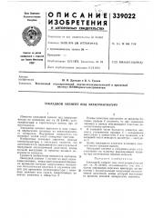 Закладной элемент под электроарматуру (патент 339022)