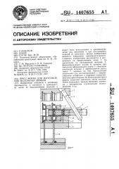 Пресс-форма для изготовления модельных звеньев (патент 1407655)