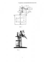 Устройство для перемешивания жидкостей (патент 2633902)