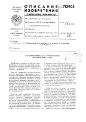 Однофазный электромагнитный шаговый двигатель (патент 712906)