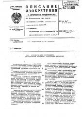 Устройство для изготовления периодических профилей с поперечными канавками (патент 673365)