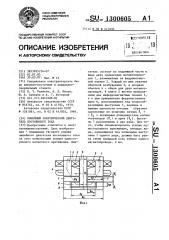 Линейный электрический двигатель постоянного тока (патент 1300605)