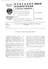 Патент ссср  402639 (патент 402639)