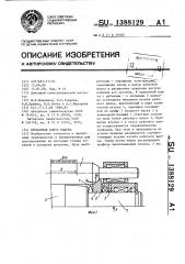 Прокатная клеть кварто (патент 1388129)