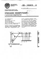 Устройство для подвешивания растений в период выращивания (патент 1042674)