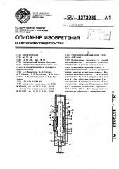 Гидравлический механизм ударного действия (патент 1373030)