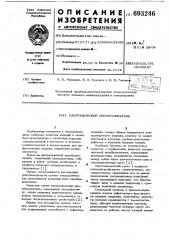 Ультразвуковой преобразователь (патент 693246)