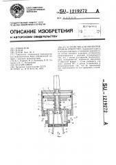 Устройство для обработки кромок отверстий (патент 1219272)