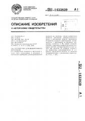 Устройство для выборочного печатания (патент 1433839)