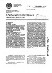 Устройство для изготовления щеточных брикетов из термопластического моноволокна (патент 1644890)