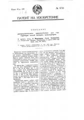 Распределительное приспособление для сортирующих лесной материал транспортеров (патент 9718)