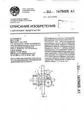 Устройство для поступательного и вращательного перемещения длинномерного проката (патент 1675005)