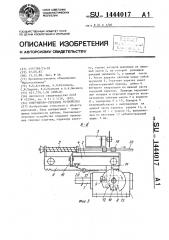 Волочильно-отрезное устройство (патент 1444017)