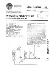 Стабилизатор постоянного напряжения (патент 1437846)