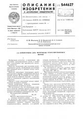 Композиция ддля получения гранулированного шлака (патент 544627)