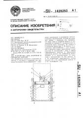 Устройство для хранения и обработки кормов (патент 1428283)